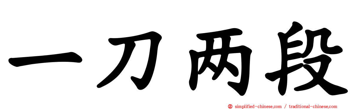 一刀两段