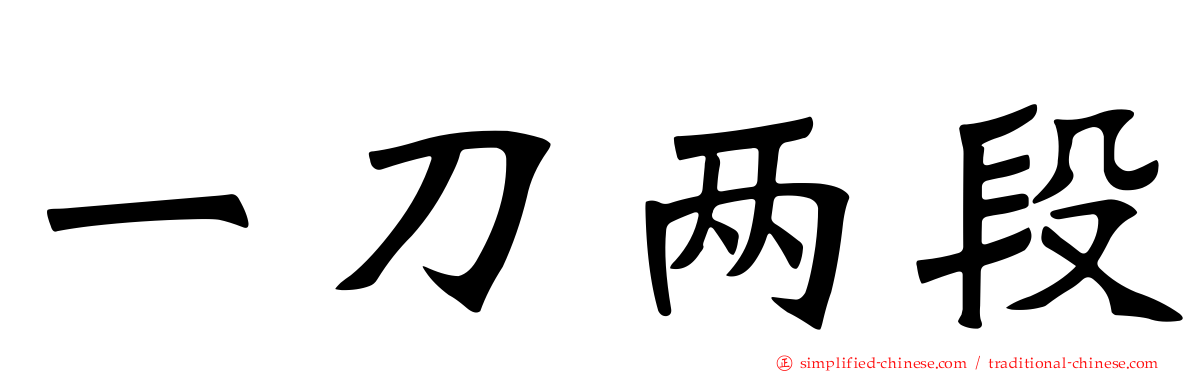一刀两段