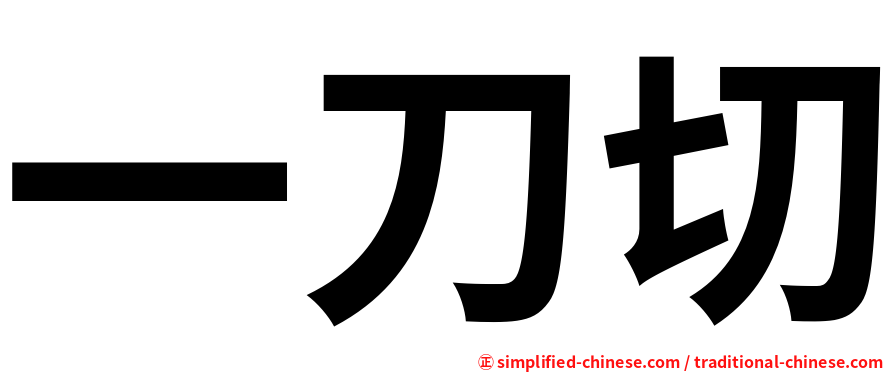 一刀切