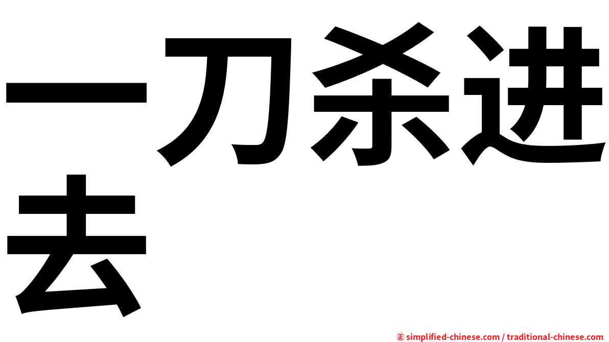 一刀杀进去