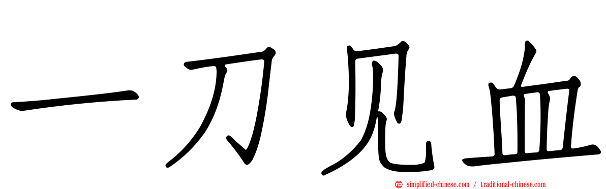 一刀见血