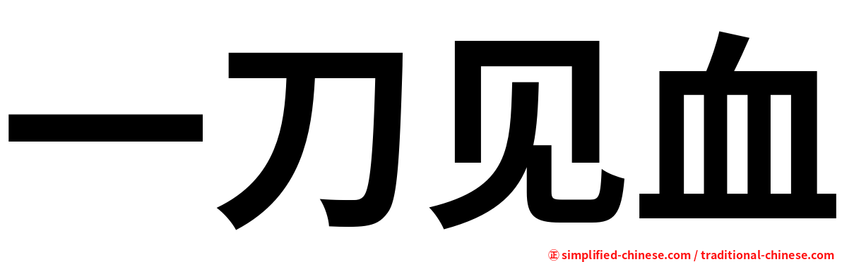 一刀见血