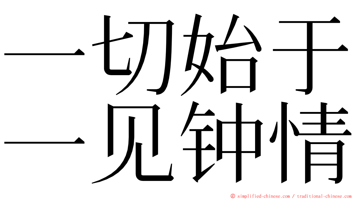 一切始于一见钟情 ming font