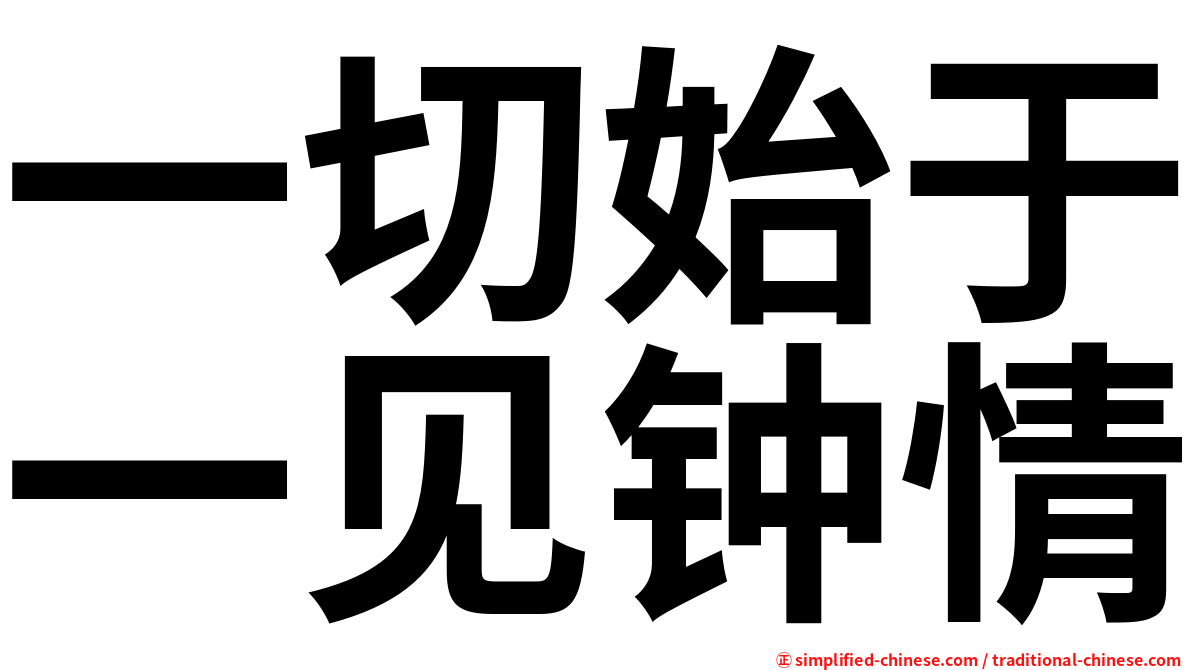 一切始于一见钟情