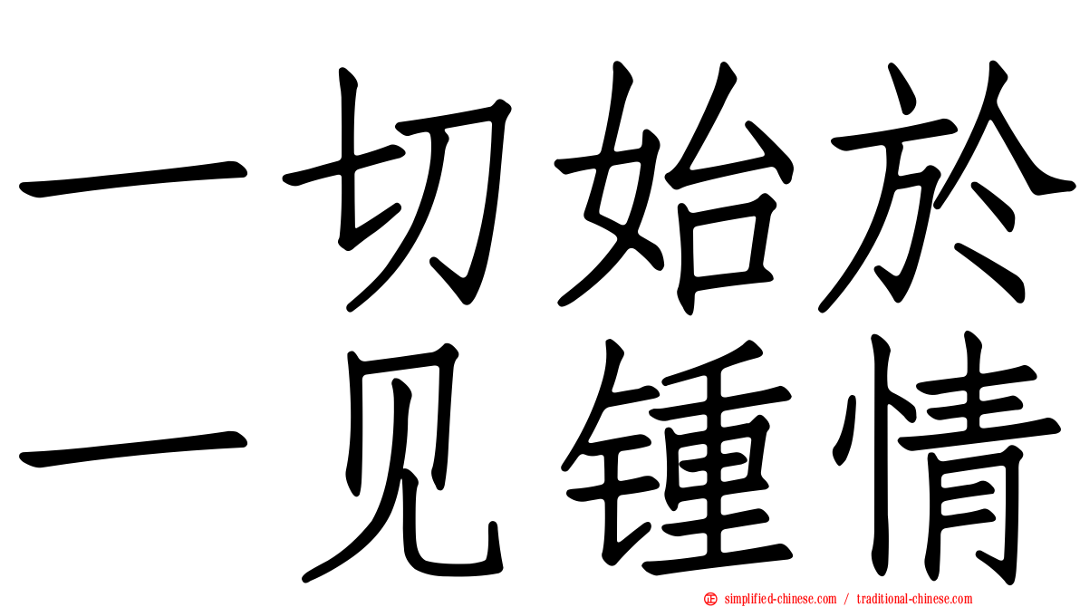 一切始于一见钟情