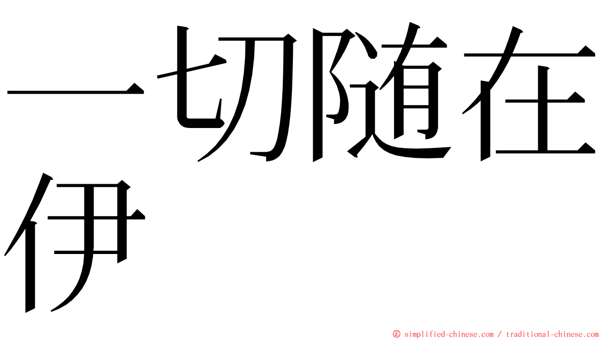 一切随在伊 ming font