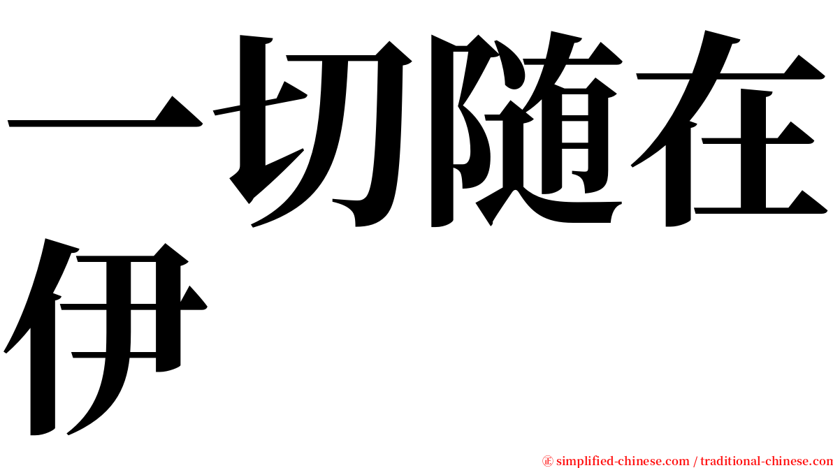 一切随在伊 serif font