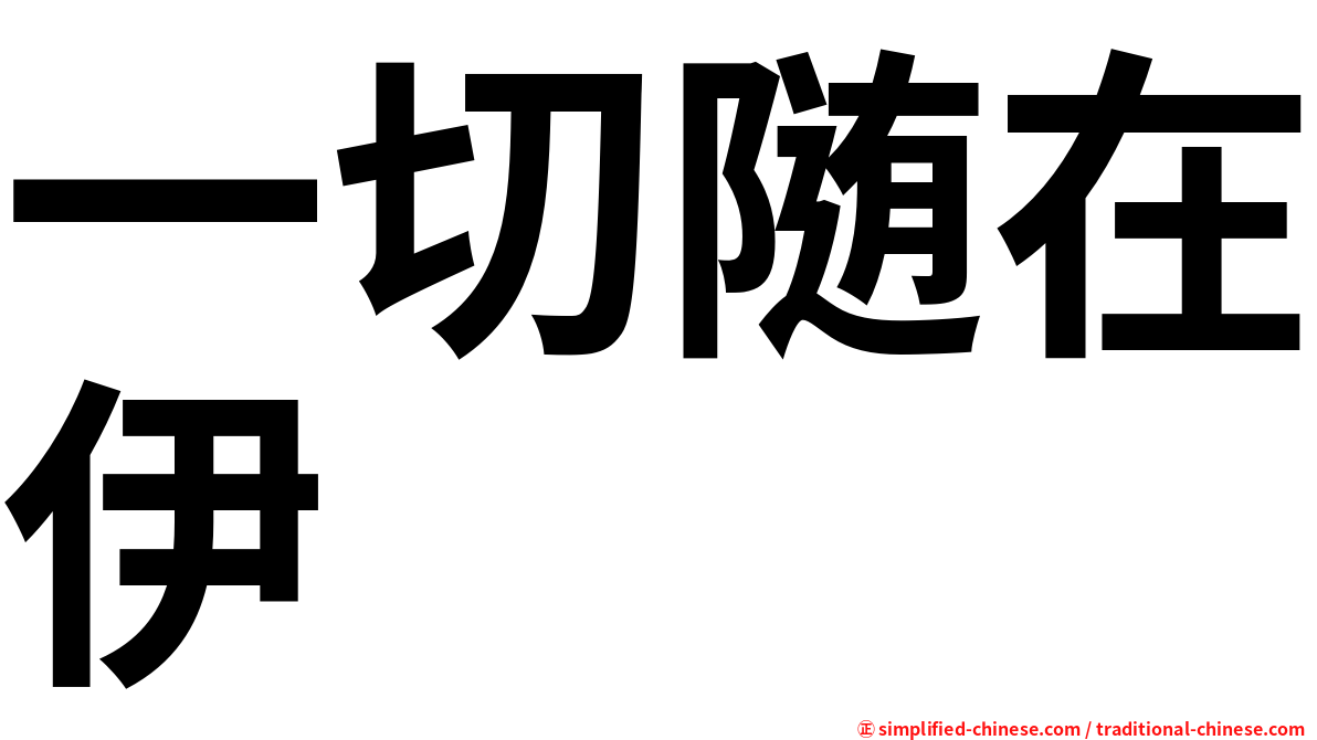 一切随在伊