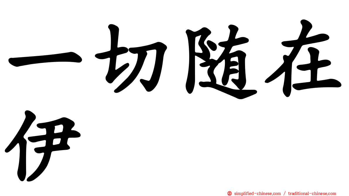 一切随在伊