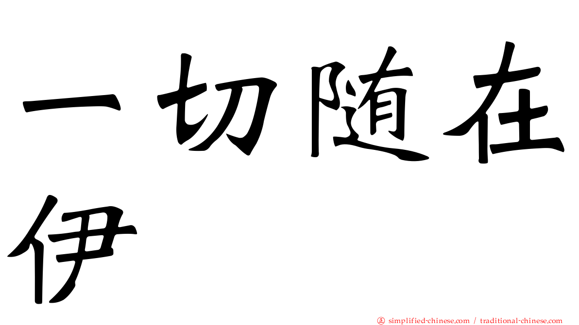 一切随在伊