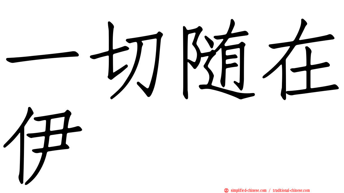 一切随在伊