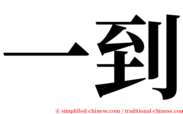 一到 serif font