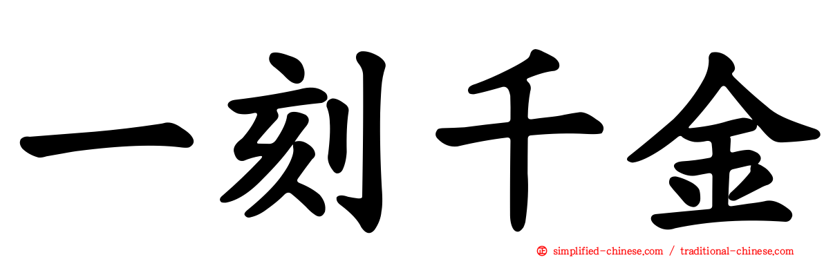 一刻千金