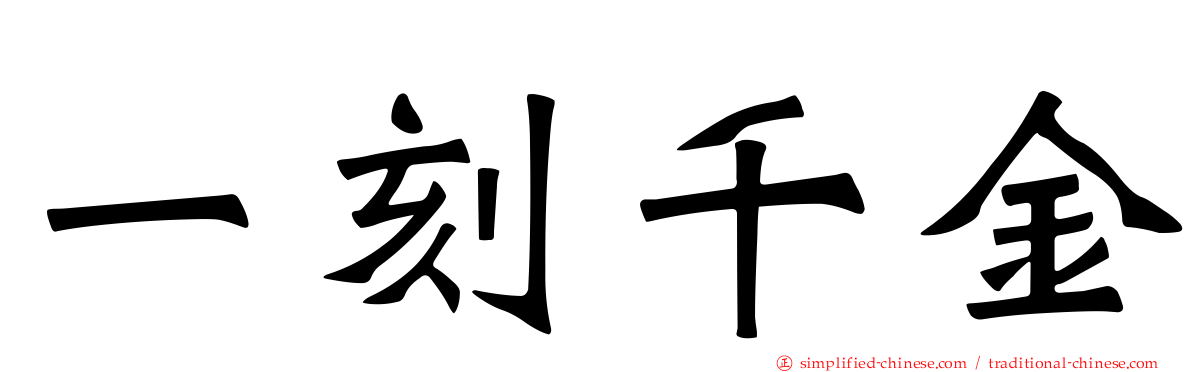 一刻千金