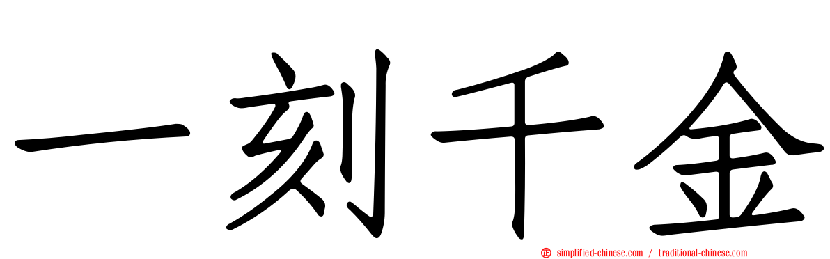 一刻千金