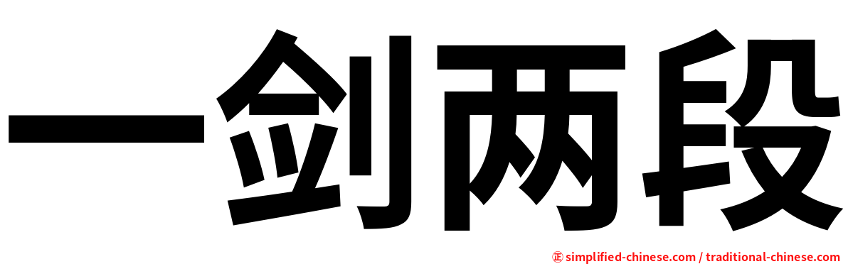 一剑两段