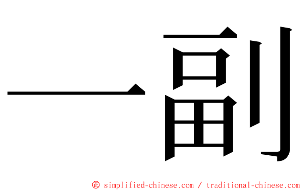 一副 ming font