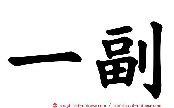一副