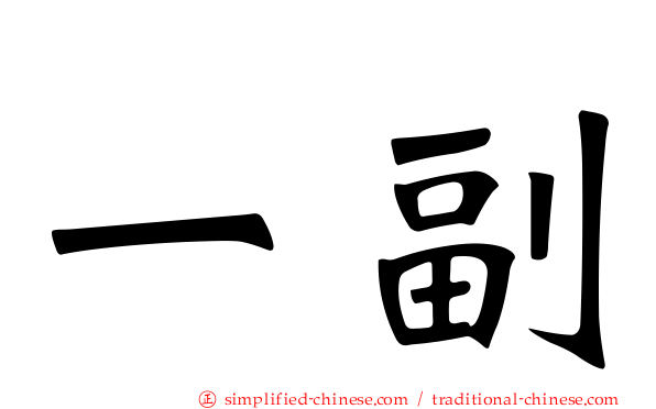 一副