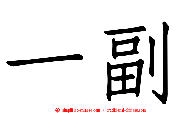 一副
