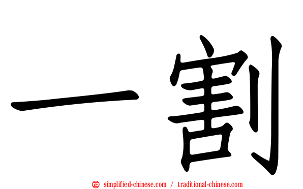 一割