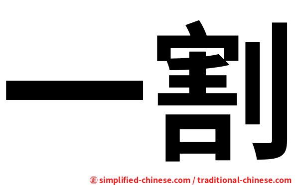 一割