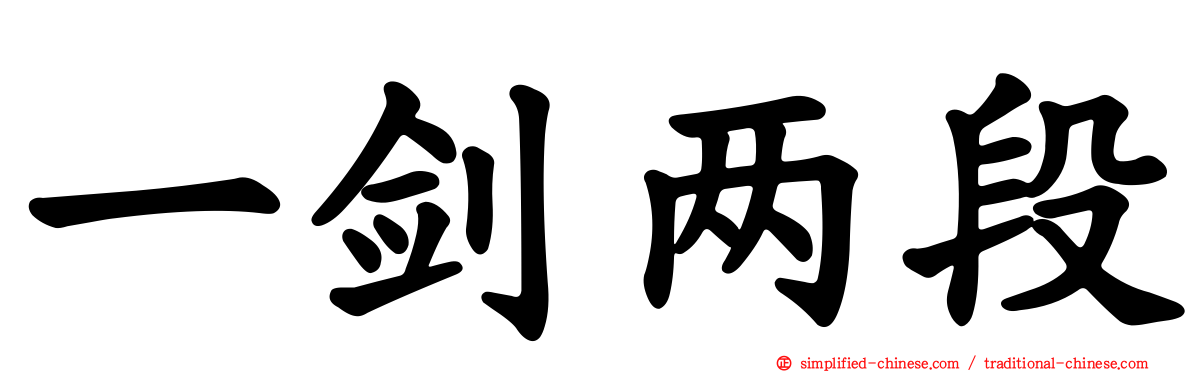 一剑两段