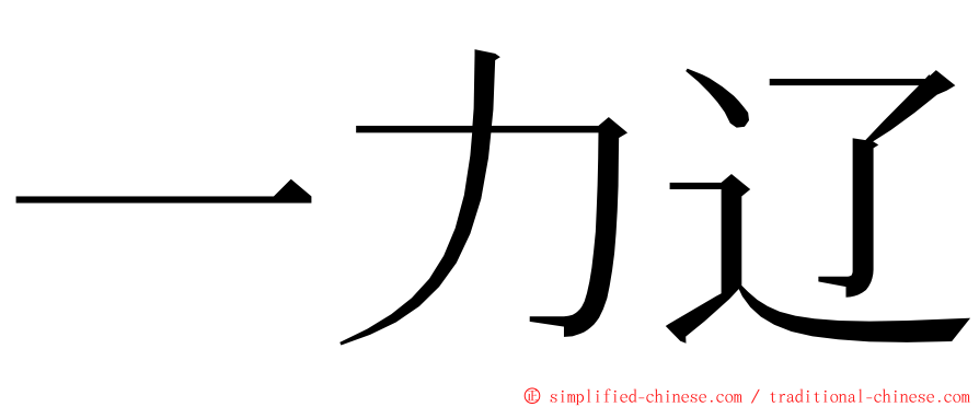 一力辽 ming font