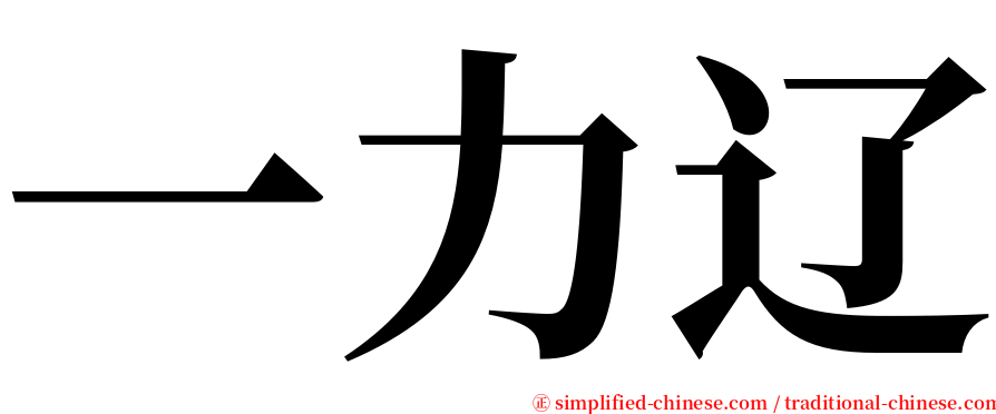 一力辽 serif font