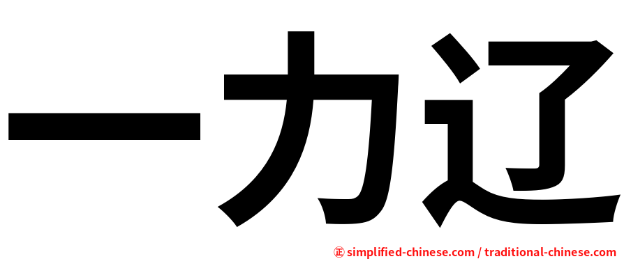 一力辽