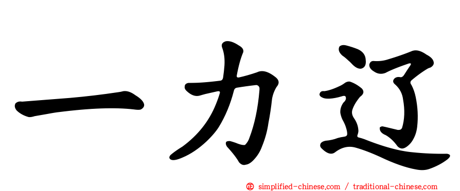 一力辽