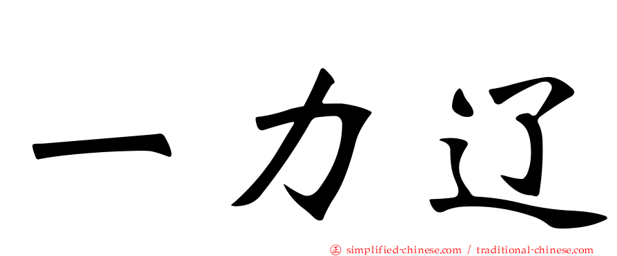 一力辽