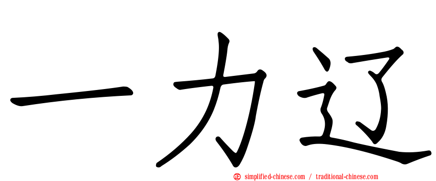 一力辽
