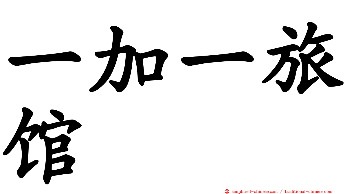 一加一旅馆