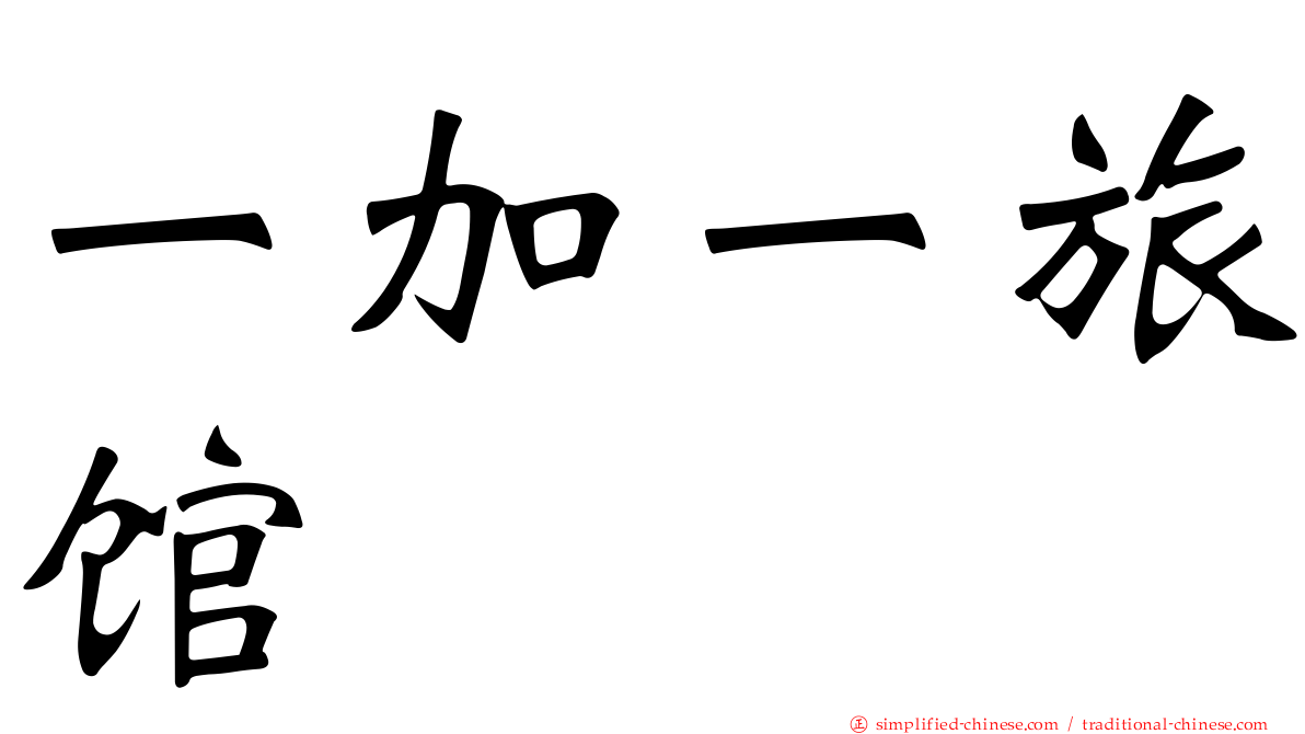 一加一旅馆