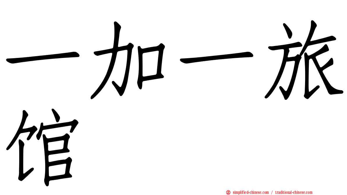 一加一旅馆