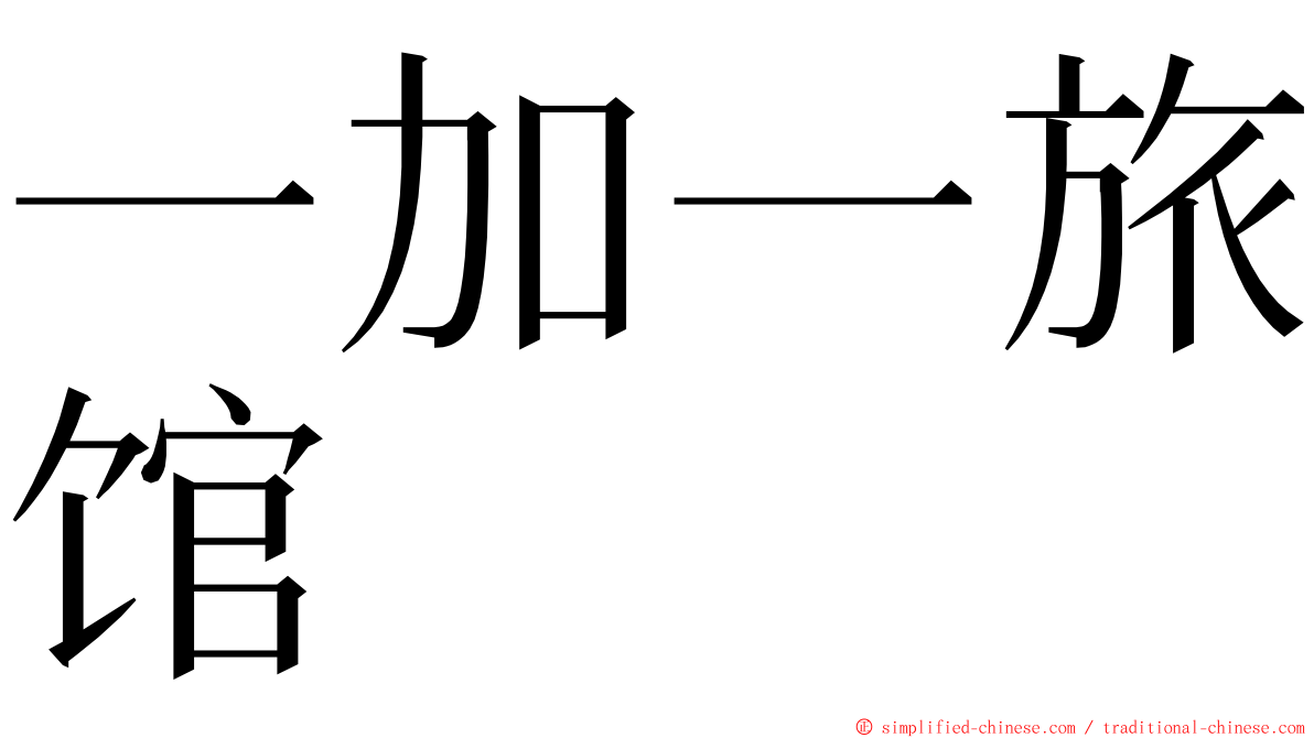 一加一旅馆 ming font