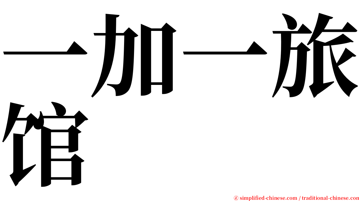 一加一旅馆 serif font