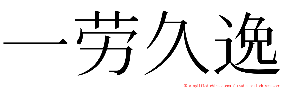 一劳久逸 ming font