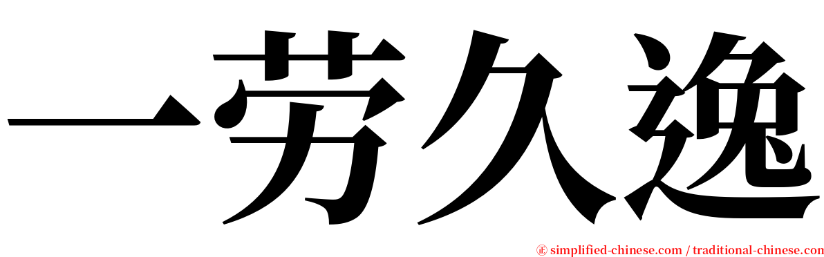 一劳久逸 serif font