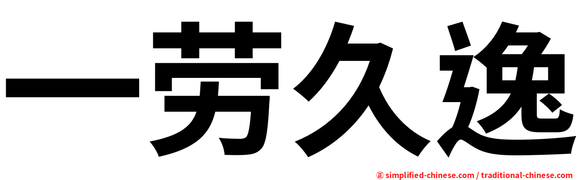 一劳久逸