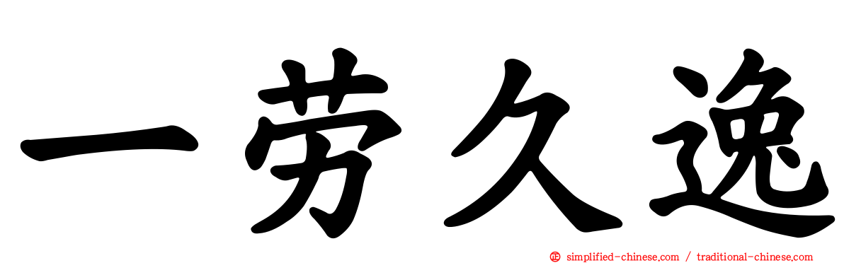 一劳久逸