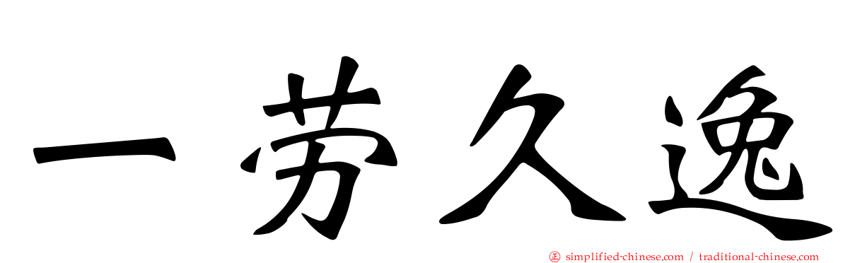 一劳久逸