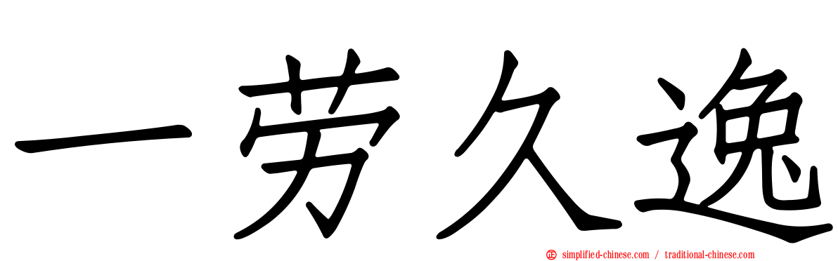 一劳久逸