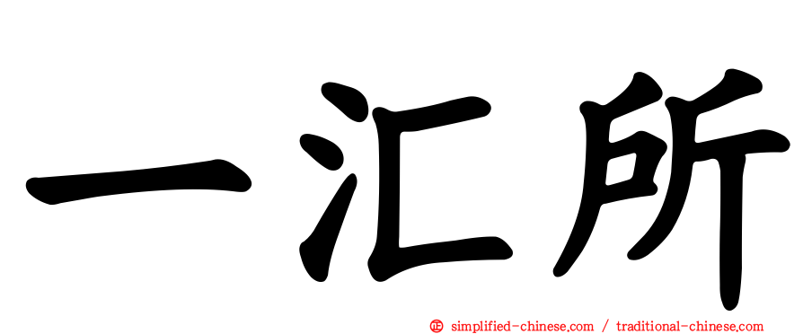 一汇所