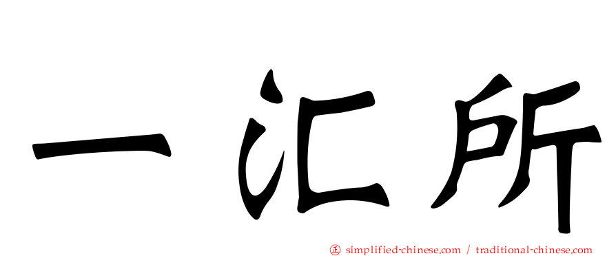 一汇所