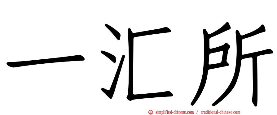 一汇所