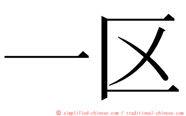 一区 ming font