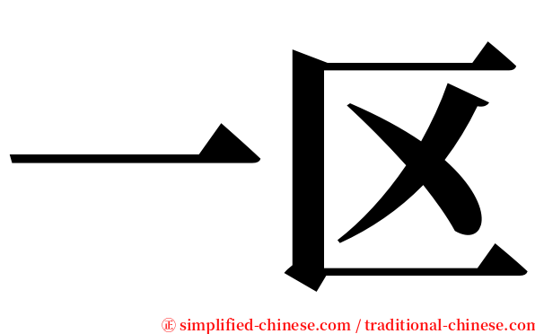 一区 serif font