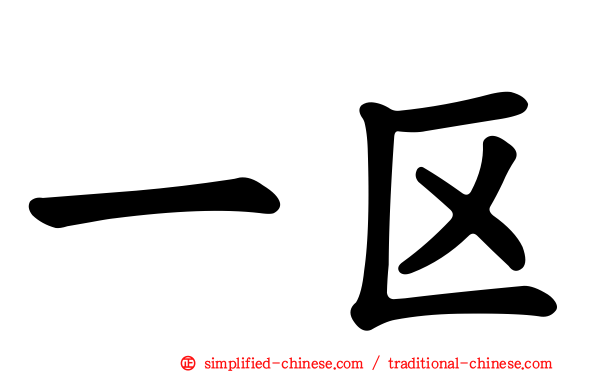 一区